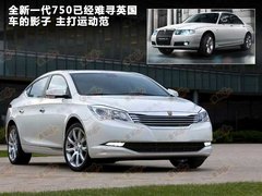 2011款 750 1.8T AT 混合动力版