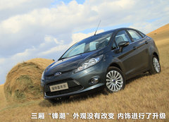 长安福特  新嘉年华两厢 1.5 AT