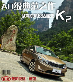 东风悦达起亚  K2 1.6 AT