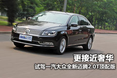 一汽大众  全新迈腾 2.0TSI DSG