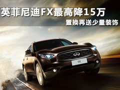2011款 FX50 5.0L 自动 巅峰版 5座