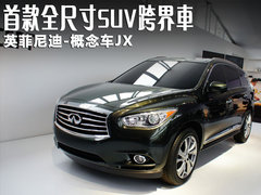 英菲尼迪  英菲尼迪JX 2.5 AT