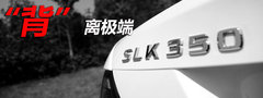 2011款 SLK350 3.5L