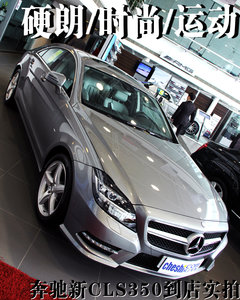 奔驰(进口)  CLS 350 3.5 AT