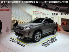 雪铁龙(进口)  C4 AIRCROSS