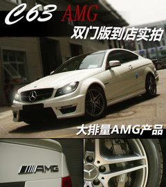 2010款 C63 6.2L AMG 高性能版