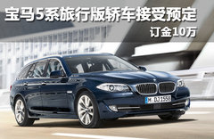 2012款 530i 3.0L 领先型旅行版