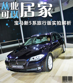 2012款 530i 3.0L 领先型旅行版