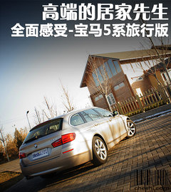 2012款 530i 3.0L 领先型旅行版