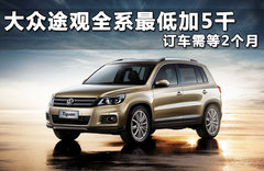 2012款 2.0TSI 自动 四驱旗舰版 5座