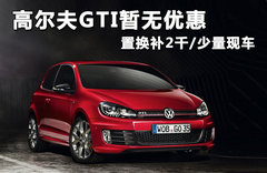 2012款 GTI 2.0TSI DSG 