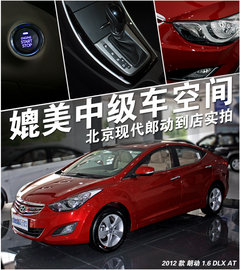 2012款 1.6L 自动 尊贵型