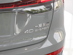 2022款 40 e-tron 创行版