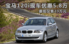 2008款 120i 2.0L 