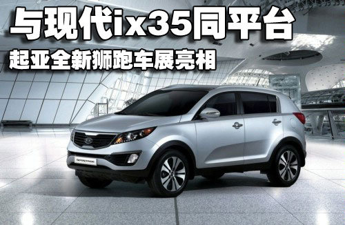 东风悦达起亚 狮跑Sportage