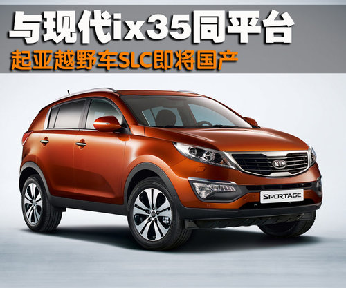 东风悦达起亚 狮跑Sportage