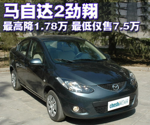 长安马自达 Mazda2劲翔三厢