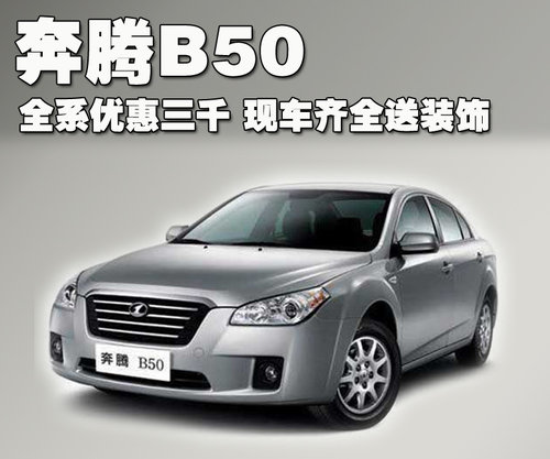 一汽奔腾 奔腾 B50