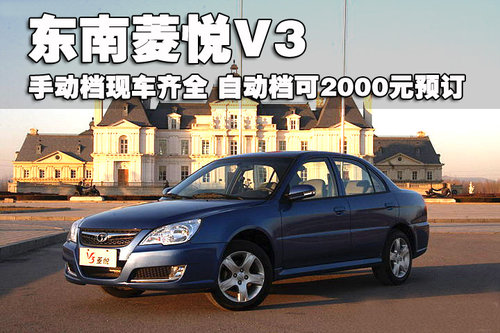 东南 菱悦V3