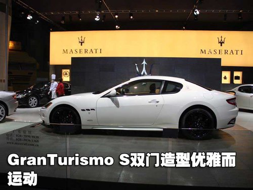 玛莎拉蒂 GranTurismo S