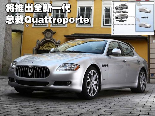 玛莎拉蒂 总裁Quattroporte