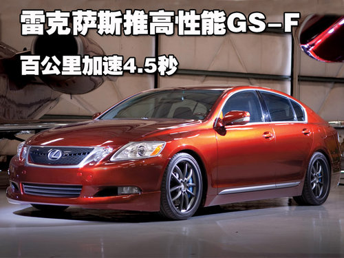雷克萨斯(凌志) GS