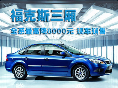长安福特 ?？怂?三厢