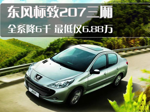 东风标致 207三厢