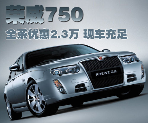 荣威 750 2009款