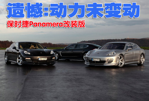 保时捷Panamera改装