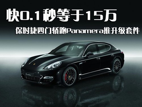 保时捷 Panamera