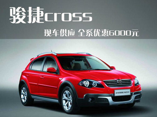 中华 骏捷Cross
