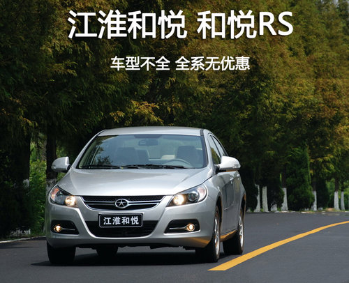 江淮 和悦
