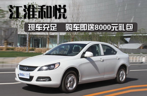 江淮 和悦