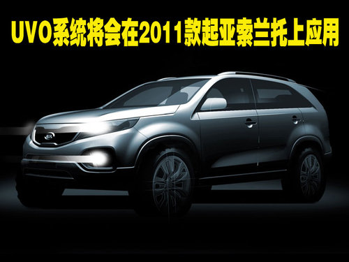 起亚UVO系统