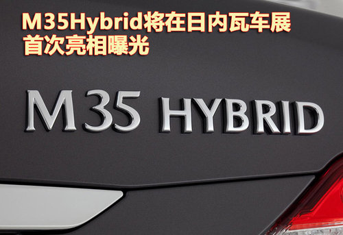 英菲尼迪M35 Hybrid