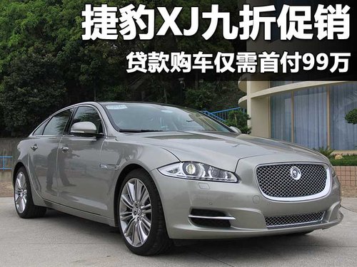 捷豹 新XJ