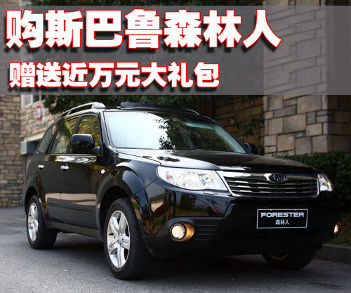 斯巴鲁 森林人 2010款