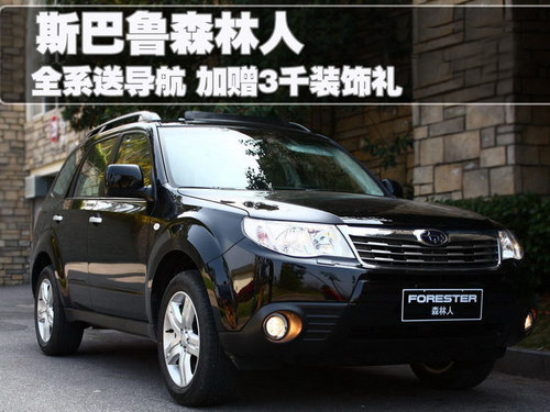 斯巴鲁 森林人 2010款