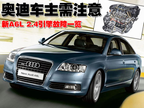 奥迪 新A6L 2010款