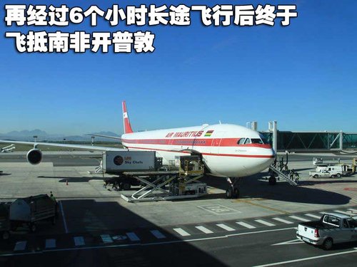 南非游记之空中旅行 开普敦机场_雅科仕_游记-网上车市