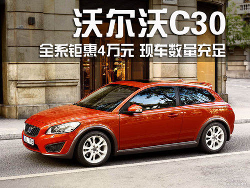 沃尔沃(进口) C30 2010款