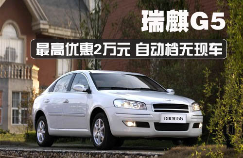 瑞麒 瑞麒 G5