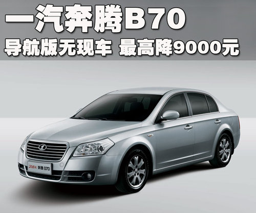 一汽奔腾 奔腾 B70 2010款