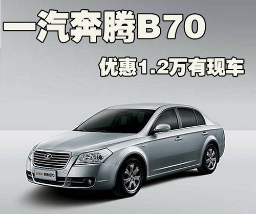 一汽奔腾 奔腾 B70 2010款