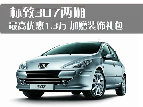 东风标致 新307两厢 2010款