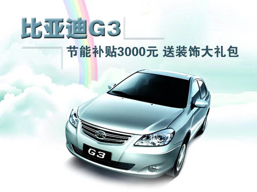 比亚迪 比亚迪G3