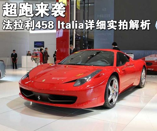 法拉利 458 Italia