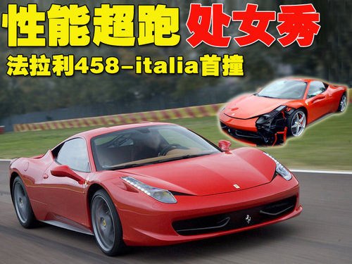 法拉利 458 Italia