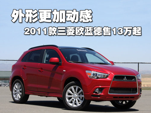 三菱(进口) 欧蓝德EX 劲界 OUTLANDER EX 2010款